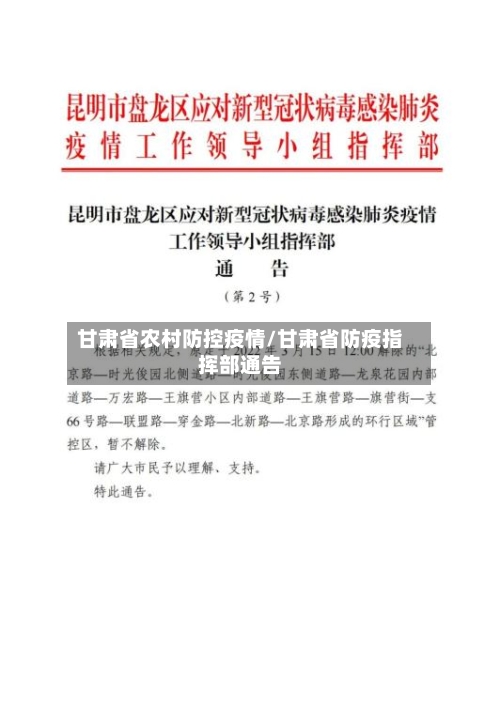甘肃省农村防控疫情/甘肃省防疫指挥部通告