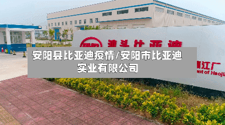安阳县比亚迪疫情/安阳市比亚迪实业有限公司