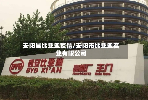 安阳县比亚迪疫情/安阳市比亚迪实业有限公司-第3张图片