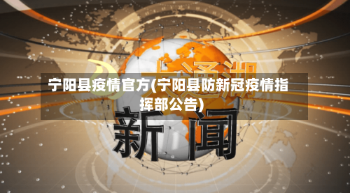 宁阳县疫情官方(宁阳县防新冠疫情指挥部公告)