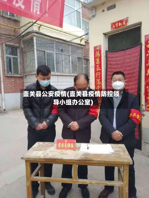 壶关县公安疫情(壶关县疫情防控领导小组办公室)