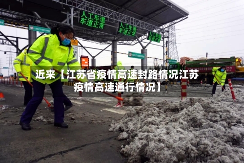 近来【江苏省疫情高速封路情况江苏疫情高速通行情况】-第2张图片