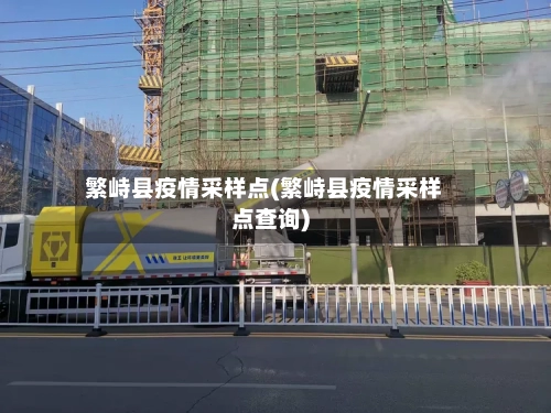 繁峙县疫情采样点(繁峙县疫情采样点查询)-第2张图片