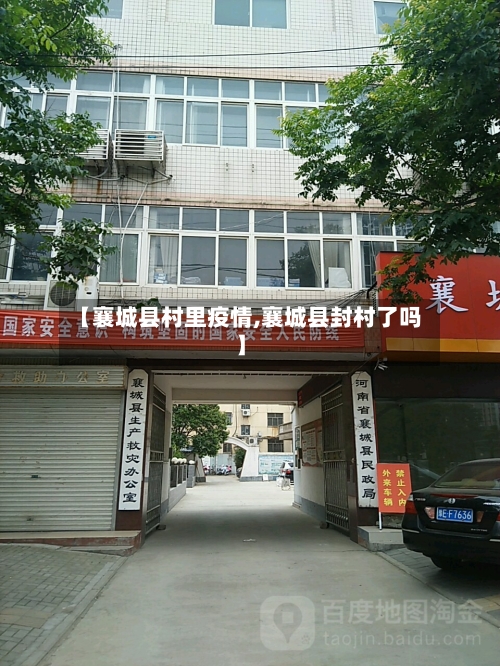 【襄城县村里疫情,襄城县封村了吗】