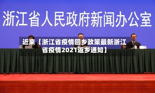 近来【浙江省疫情回乡政策最新浙江省疫情2021返乡通知】
