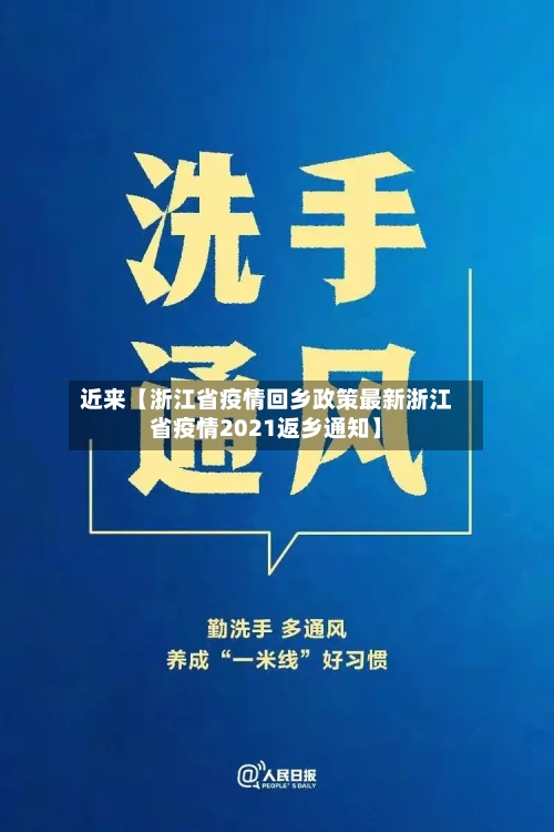 近来【浙江省疫情回乡政策最新浙江省疫情2021返乡通知】-第3张图片