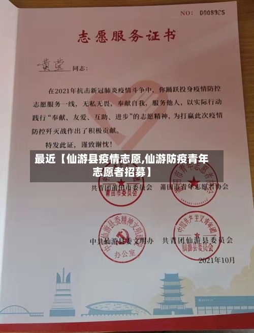 最近【仙游县疫情志愿,仙游防疫青年志愿者招募】