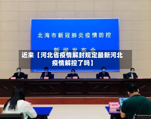 近来【河北省疫情解封规定最新河北疫情解控了吗】-第2张图片