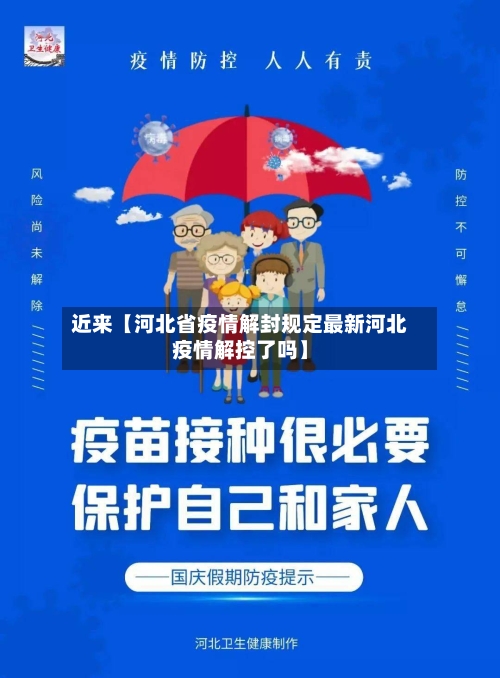 近来【河北省疫情解封规定最新河北疫情解控了吗】