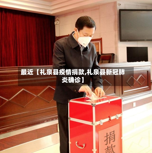最近【礼泉县疫情捐款,礼泉县新冠肺炎确诊】
