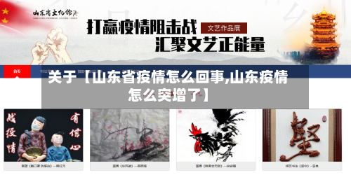 关于【山东省疫情怎么回事,山东疫情怎么突增了】