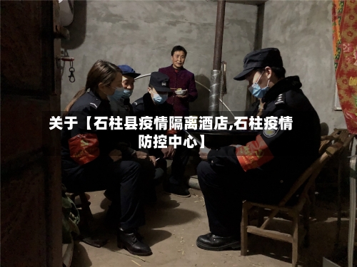 关于【石柱县疫情隔离酒店,石柱疫情防控中心】