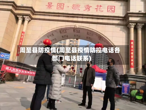 周至县防疫情(周至县疫情防控电话各部门电话联系)