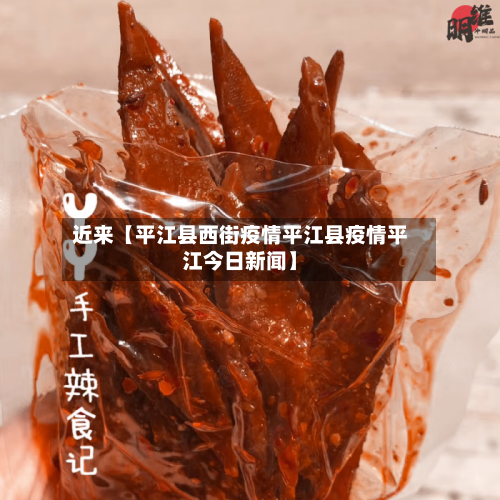 近来【平江县西街疫情平江县疫情平江今日新闻】