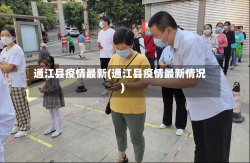 通江县疫情最新(通江县疫情最新情况)-第2张图片