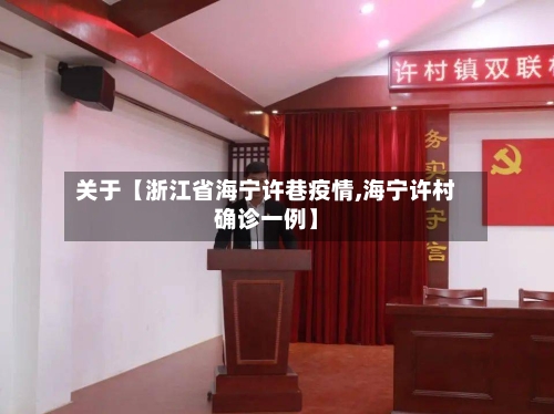 关于【浙江省海宁许巷疫情,海宁许村确诊一例】-第2张图片