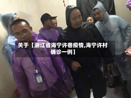 关于【浙江省海宁许巷疫情,海宁许村确诊一例】