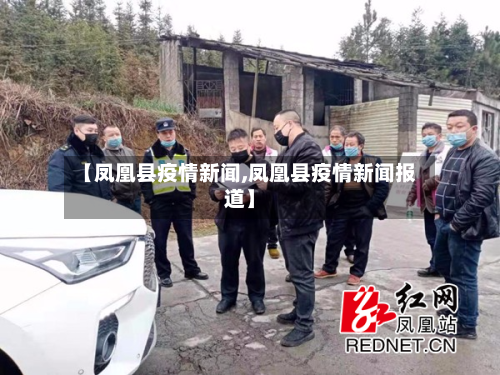 【凤凰县疫情新闻,凤凰县疫情新闻报道】-第2张图片