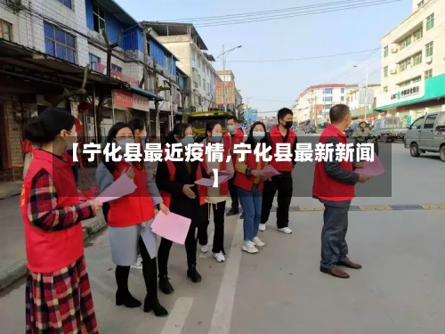 【宁化县最近疫情,宁化县最新新闻】