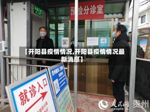 【开阳县疫情情况,开阳县疫情情况最新消息】