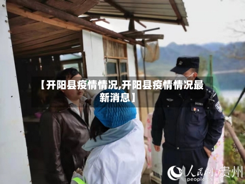 【开阳县疫情情况,开阳县疫情情况最新消息】-第3张图片