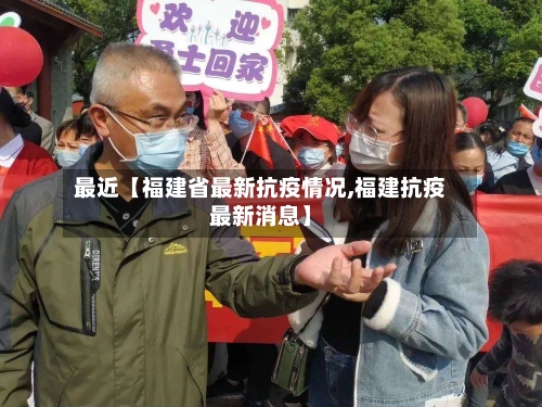 最近【福建省最新抗疫情况,福建抗疫最新消息】-第2张图片