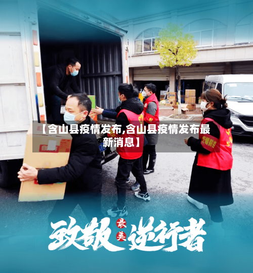 【含山县疫情发布,含山县疫情发布最新消息】-第2张图片