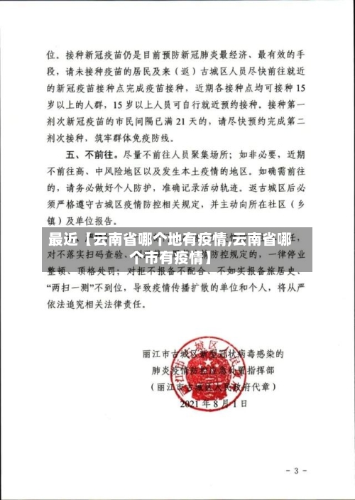 最近【云南省哪个地有疫情,云南省哪个市有疫情】-第2张图片