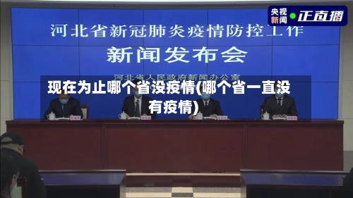 现在为止哪个省没疫情(哪个省一直没有疫情)