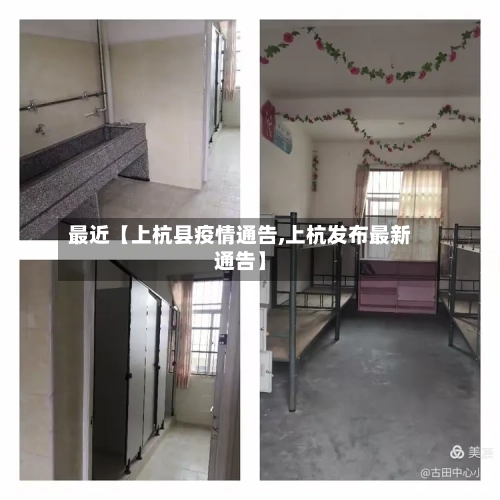 最近【上杭县疫情通告,上杭发布最新通告】