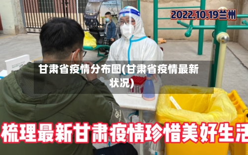 甘肃省疫情分布图(甘肃省疫情最新状况)-第2张图片