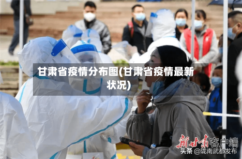 甘肃省疫情分布图(甘肃省疫情最新状况)-第3张图片