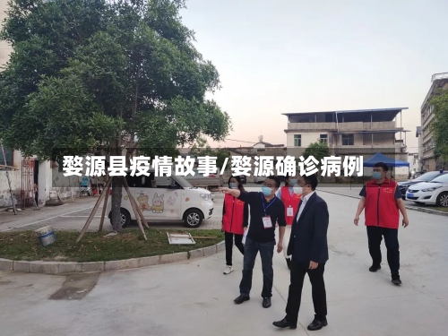 婺源县疫情故事/婺源确诊病例