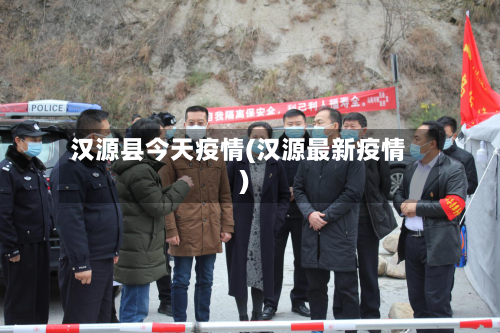 汉源县今天疫情(汉源最新疫情)