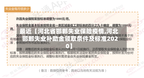 最近【河北省邯郸失业保险疫情,河北邯郸失业补助金领取条件及标准2020】-第2张图片