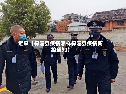 近来【梓潼县疫情怎样梓潼县疫情防控通知】