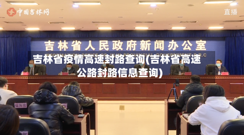 吉林省疫情高速封路查询(吉林省高速公路封路信息查询)-第3张图片
