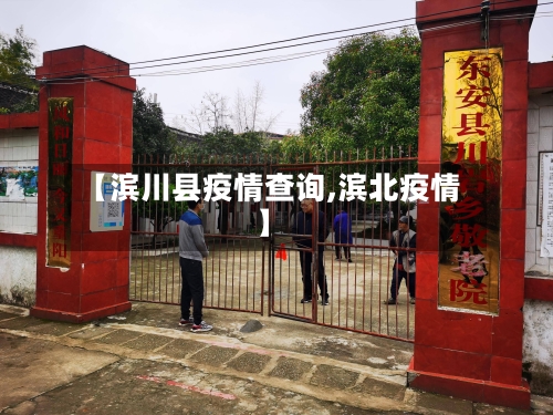 【滨川县疫情查询,滨北疫情】-第2张图片