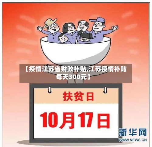 【疫情江苏省财政补贴,江苏疫情补贴每天300元】