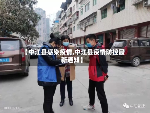 【中江县感染疫情,中江县疫情防控最新通知】-第2张图片