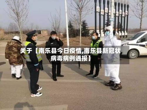 关于【南乐县今日疫情,南乐县新冠状病毒病例通报】