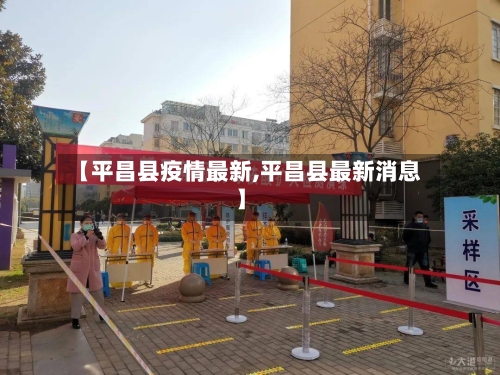 【平昌县疫情最新,平昌县最新消息】-第2张图片