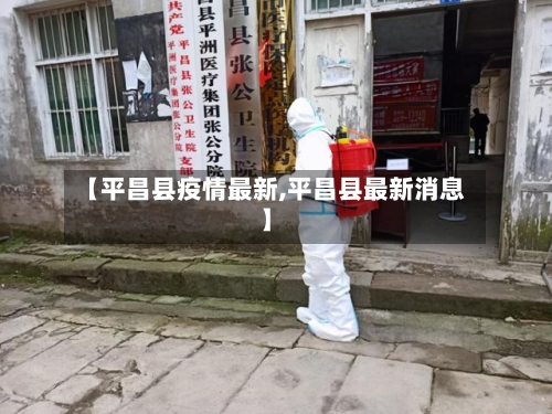 【平昌县疫情最新,平昌县最新消息】