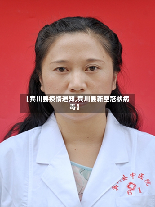 【宾川县疫情通知,宾川县新型冠状病毒】-第2张图片