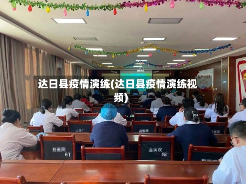 达日县疫情演练(达日县疫情演练视频)-第3张图片