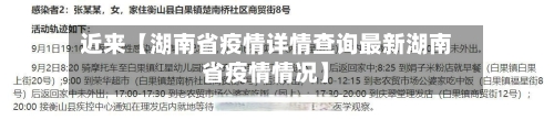 近来【湖南省疫情详情查询最新湖南省疫情情况】-第3张图片