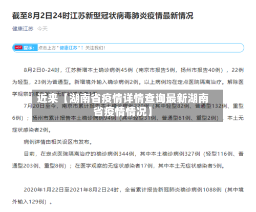 近来【湖南省疫情详情查询最新湖南省疫情情况】-第2张图片