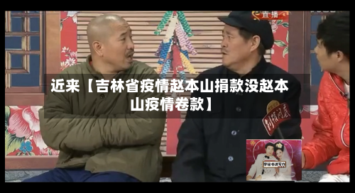 近来【吉林省疫情赵本山捐款没赵本山疫情卷款】-第3张图片