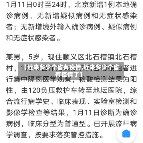 【近来多少个省有疫情,近来多少个省有疫情了】