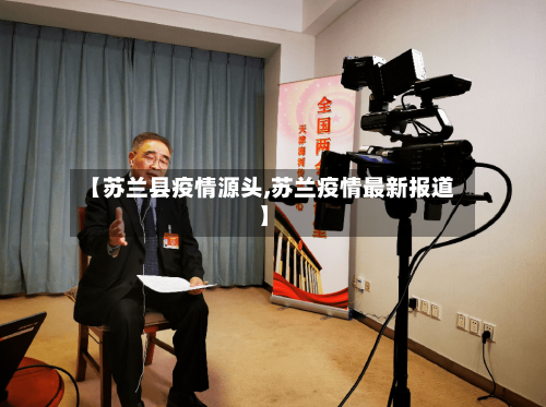 【苏兰县疫情源头,苏兰疫情最新报道】